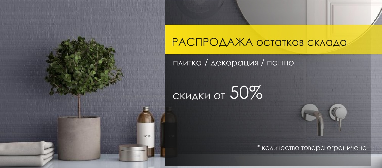 Купить распродажа плитки. Скидка на плитку. Распродажа плитки. Распродажа остатков плитки. Скидка кафеля.