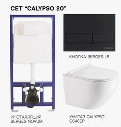 Комплект CS-20SET Унитаз Calypso Cs46EP+Инст-ия Berges 040000 Novum525+Кнопка Berges L5 Черная