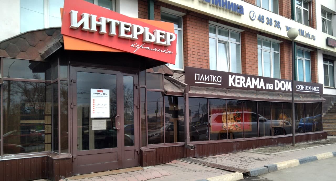 Магазин Плитки Иркутск