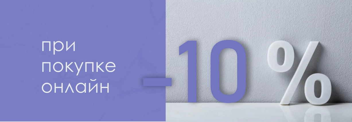 10% при покупке онлайн 